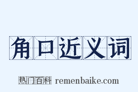 角口近义词是什么意思的图片